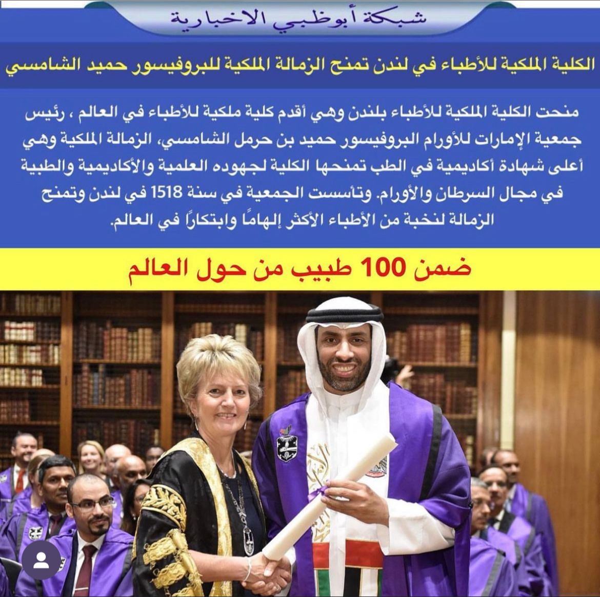 Humaid Al-Shamsi: I was honored to be the First Emirati oncologist to achieve a Fellowship from the prestigious Royal College of Physicians of London.