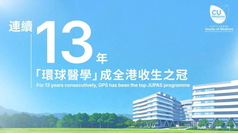 CUHK Medicine Remains Top Pick for Medicine Students in JUPAS 2026 2 CUHK Medicine Remains Top Pick for Medicine Students in JUPAS 2026