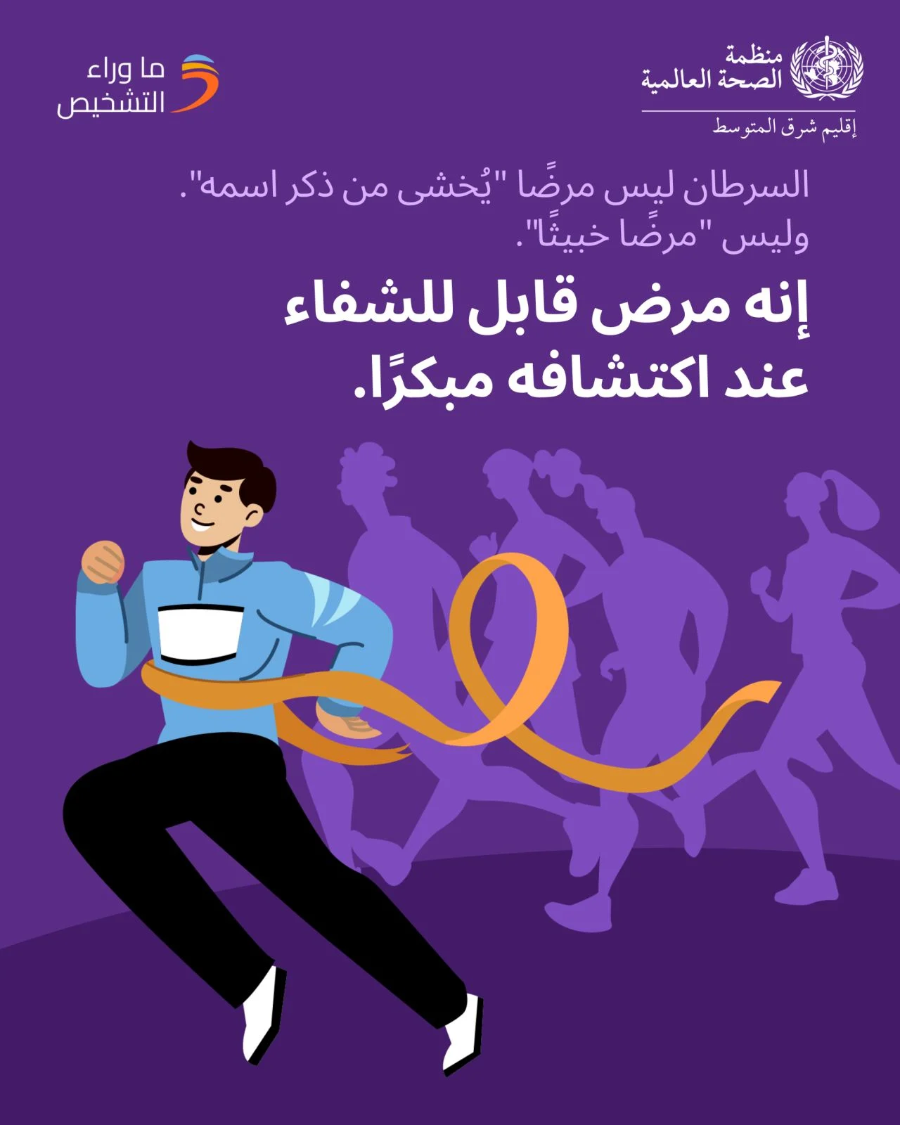 Breaking the Stigma Around Cancer to Encourage Earlier Care - WHO EMRO 2 Breaking the Stigma Around Cancer to Encourage Earlier Care - WHO EMRO
