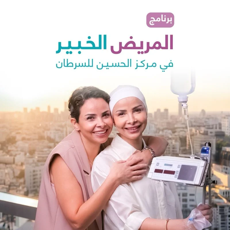 King Hussein Cancer Foundation and Center